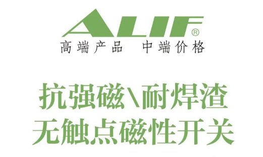 ALIF 抗強磁、耐焊渣無觸點磁性開關(guān)